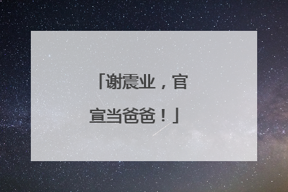 谢震业，官宣当爸爸！