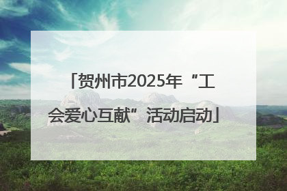 贺州市2025年“工会爱心互献”活动启动