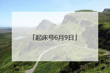起床号6月9日