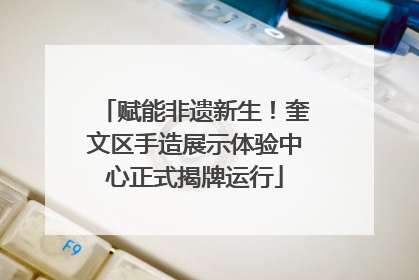 赋能非遗新生！奎文区手造展示体验中心正式揭牌运行