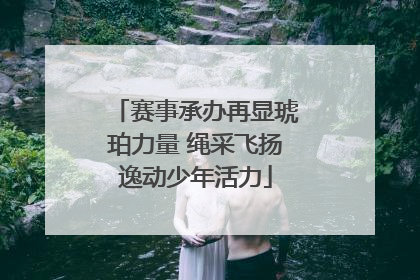 赛事承办再显琥珀力量 绳采飞扬逸动少年活力