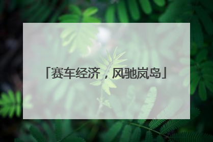 赛车经济，风驰岚岛