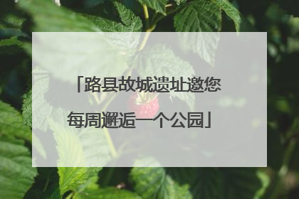 路县故城遗址邀您每周邂逅一个公园
