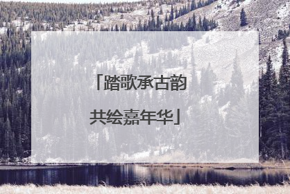 踏歌承古韵 共绘嘉年华