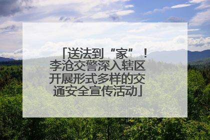 送法到“家”！李沧交警深入辖区开展形式多样的交通安全宣传活动