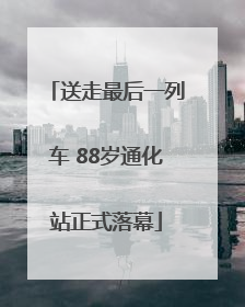 送走最后一列车 88岁通化站正式落幕