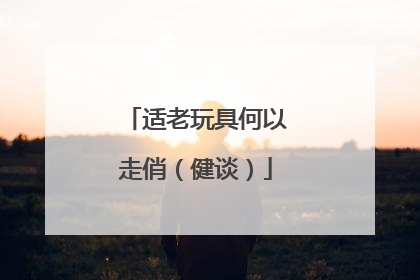 适老玩具何以走俏（健谈）
