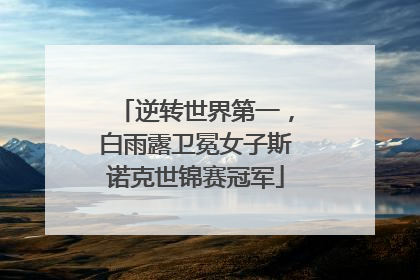 逆转世界第一，白雨露卫冕女子斯诺克世锦赛冠军