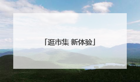 逛市集 新体验