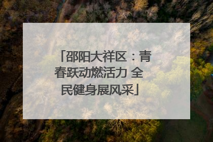 邵阳大祥区：青春跃动燃活力 全民健身展风采