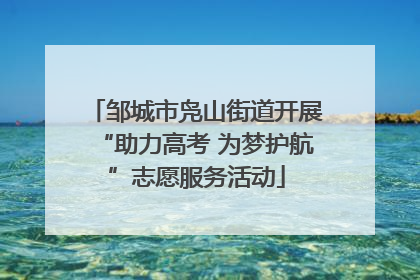 邹城市凫山街道开展“助力高考 为梦护航”志愿服务活动