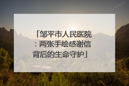 邹平市人民医院：两张手绘感谢信背后的生命守护