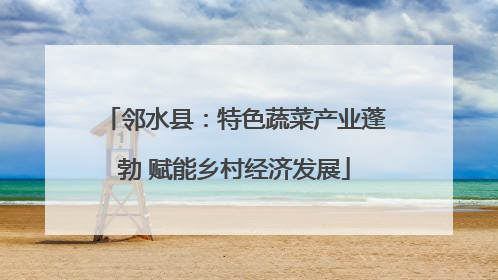 邻水县：特色蔬菜产业蓬勃 赋能乡村经济发展