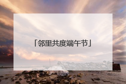邻里共度端午节