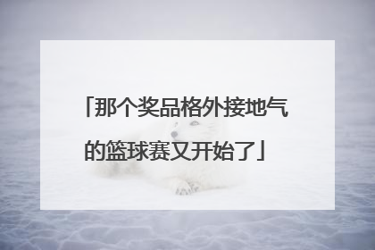那个奖品格外接地气的篮球赛又开始了