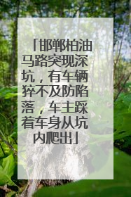 邯郸柏油马路突现深坑，有车辆猝不及防陷落，车主踩着车身从坑内爬出