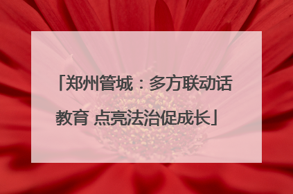 郑州管城：多方联动话教育 点亮法治促成长