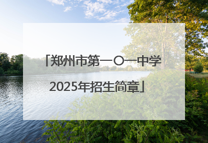 郑州市第一〇一中学2025年招生简章