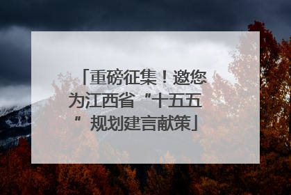 重磅征集！邀您为江西省“十五五”规划建言献策