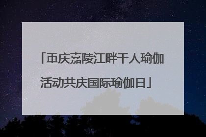 重庆嘉陵江畔千人瑜伽活动共庆国际瑜伽日