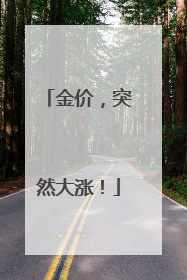 金价，突然大涨！