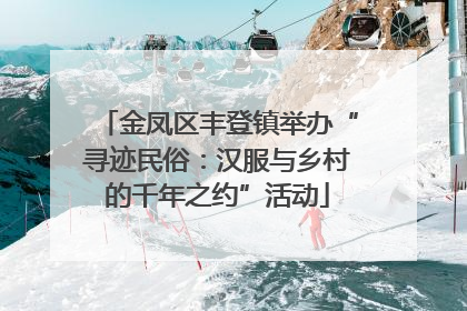 金凤区丰登镇举办“寻迹民俗：汉服与乡村的千年之约”活动