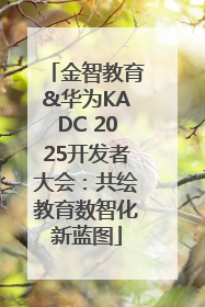 金智教育&华为KADC 2025开发者大会：共绘教育数智化新蓝图