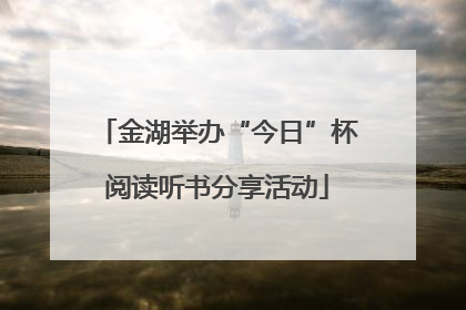 金湖举办“今日”杯阅读听书分享活动