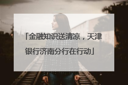 金融知识送清凉，天津银行济南分行在行动