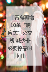 青岛再增10条“响应式”公交线 减少非必要停靠时间