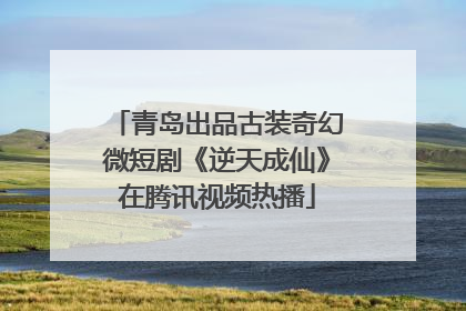 青岛出品古装奇幻微短剧《逆天成仙》在腾讯视频热播