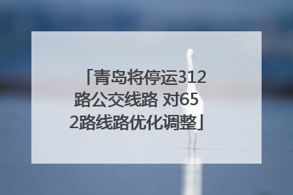 青岛将停运312路公交线路 对652路线路优化调整