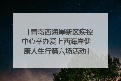 青岛西海岸新区疾控中心举办爱上西海岸健康人生行第六场活动