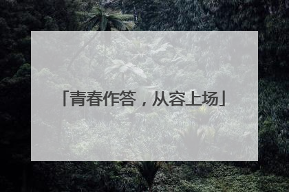 青春作答，从容上场