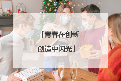 青春在创新创造中闪光