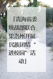 青海省委统战部联合果洛州开展民族团结“进校园”活动