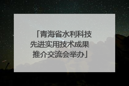 青海省水利科技先进实用技术成果推介交流会举办