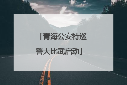 青海公安特巡警大比武启动