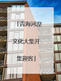 青海河湟文化大集开集迎客