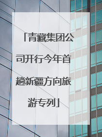 青藏集团公司开行今年首趟新疆方向旅游专列