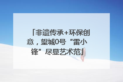 非遗传承+环保创意，望城0号“雷小锋”尽显艺术范