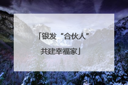 银发“合伙人” 共建幸福家