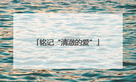 铭记“清澈的爱”