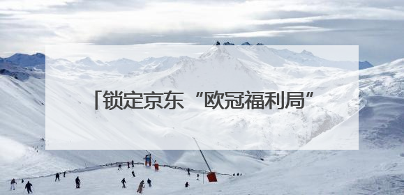 锁定京东“欧冠福利局” 1分钱抢数码音频豪礼、1元竞拍巨星亲签球衣