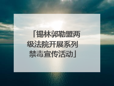 锡林郭勒盟两级法院开展系列禁毒宣传活动