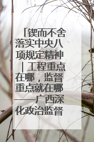 锲而不舍落实中央八项规定精神｜工程重点在哪，监督重点就在哪——广西深化政治监督护航平陆运河建设
