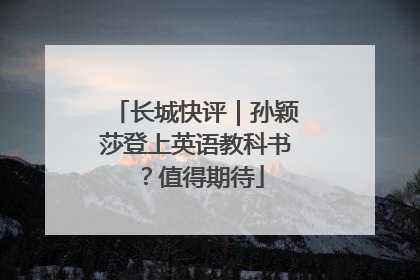 长城快评｜孙颖莎登上英语教科书？值得期待