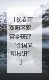 长春市双阳区双营乡获评“全国文明村镇”