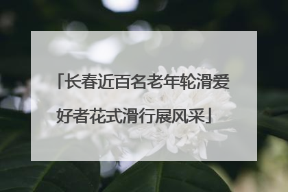 长春近百名老年轮滑爱好者花式滑行展风采