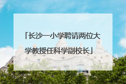 长沙一小学聘请两位大学教授任科学副校长